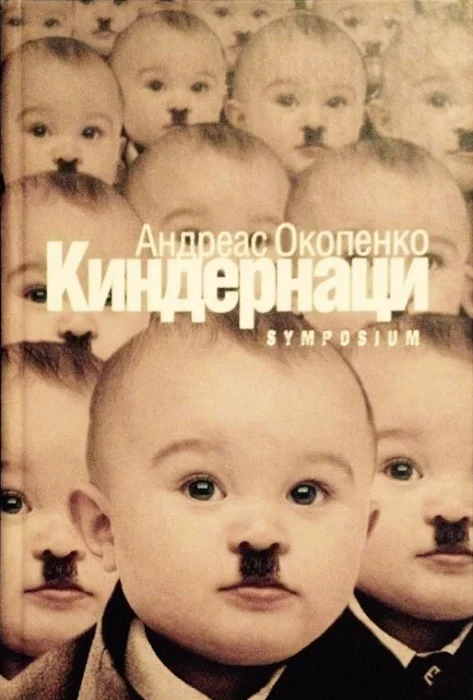 Обложка Киндернаци