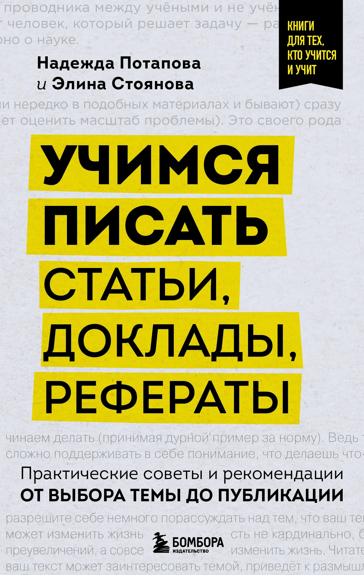 Обложка Учимся писать статьи, доклады, рефераты. Практические советы и рекомендации: от выбора темы до публикации