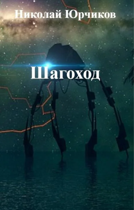 Обложка Шагоход