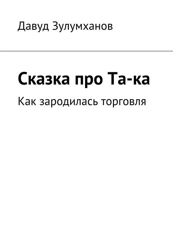 Обложка Сказка про Та-ка. Как зародилась торговля