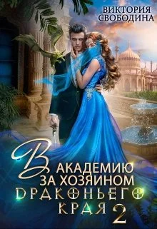 Обложка В академию за хозяином Драконьего Края. Кто потерял невесту?
