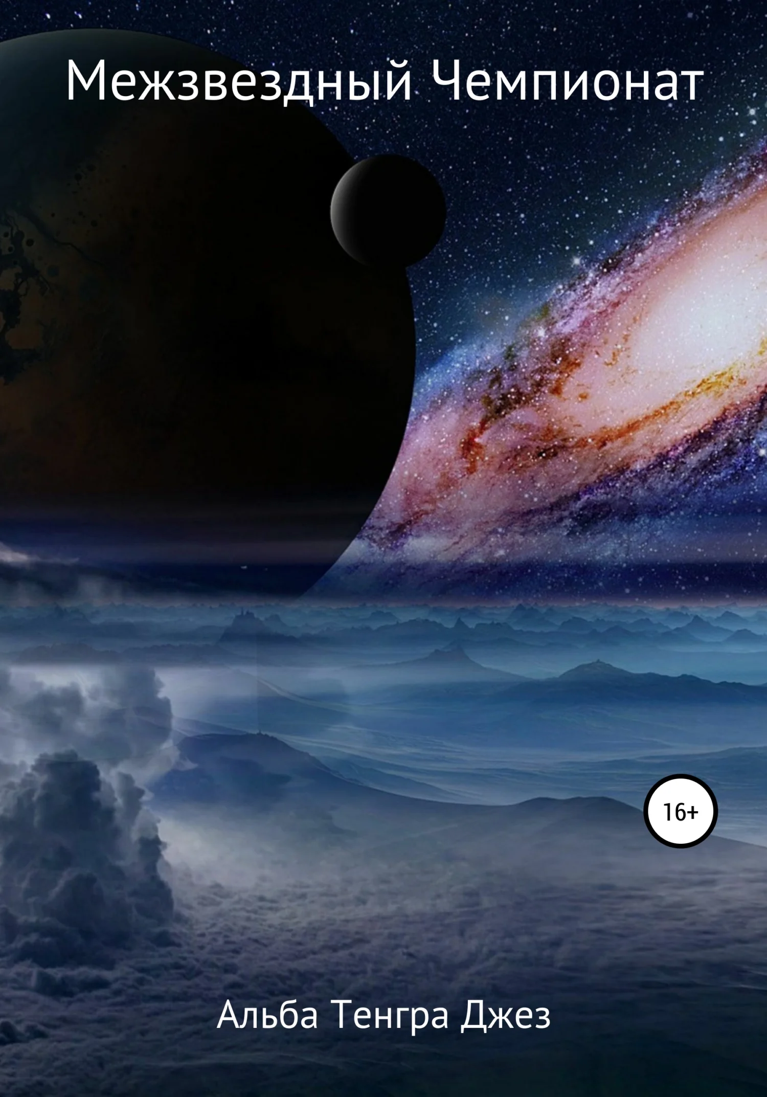 Обложка Межзвездный Чемпионат