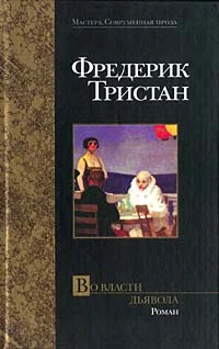 Обложка Во власти дьявола