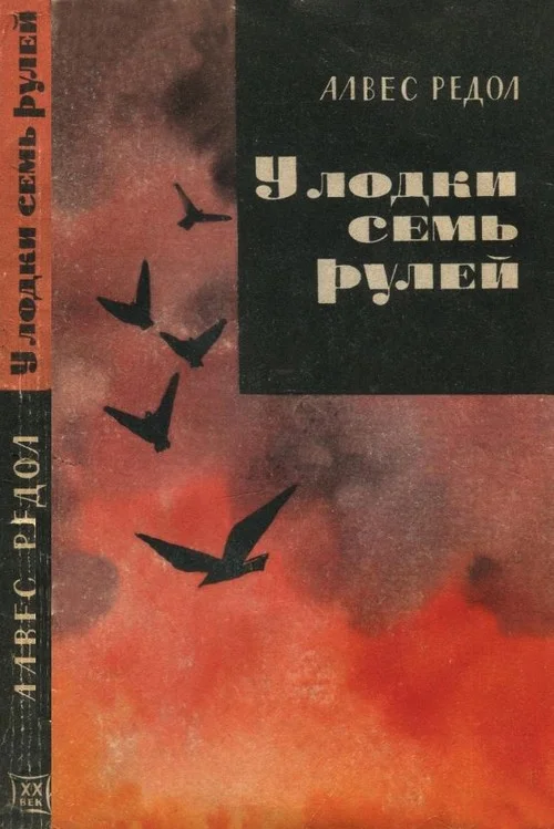 Обложка У лодки семь рулей