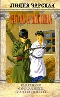 Обложка Игорь и Милица