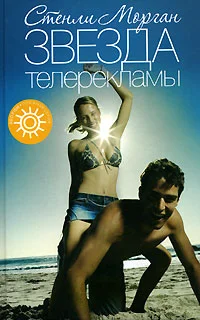 Обложка Звезда телерекламы