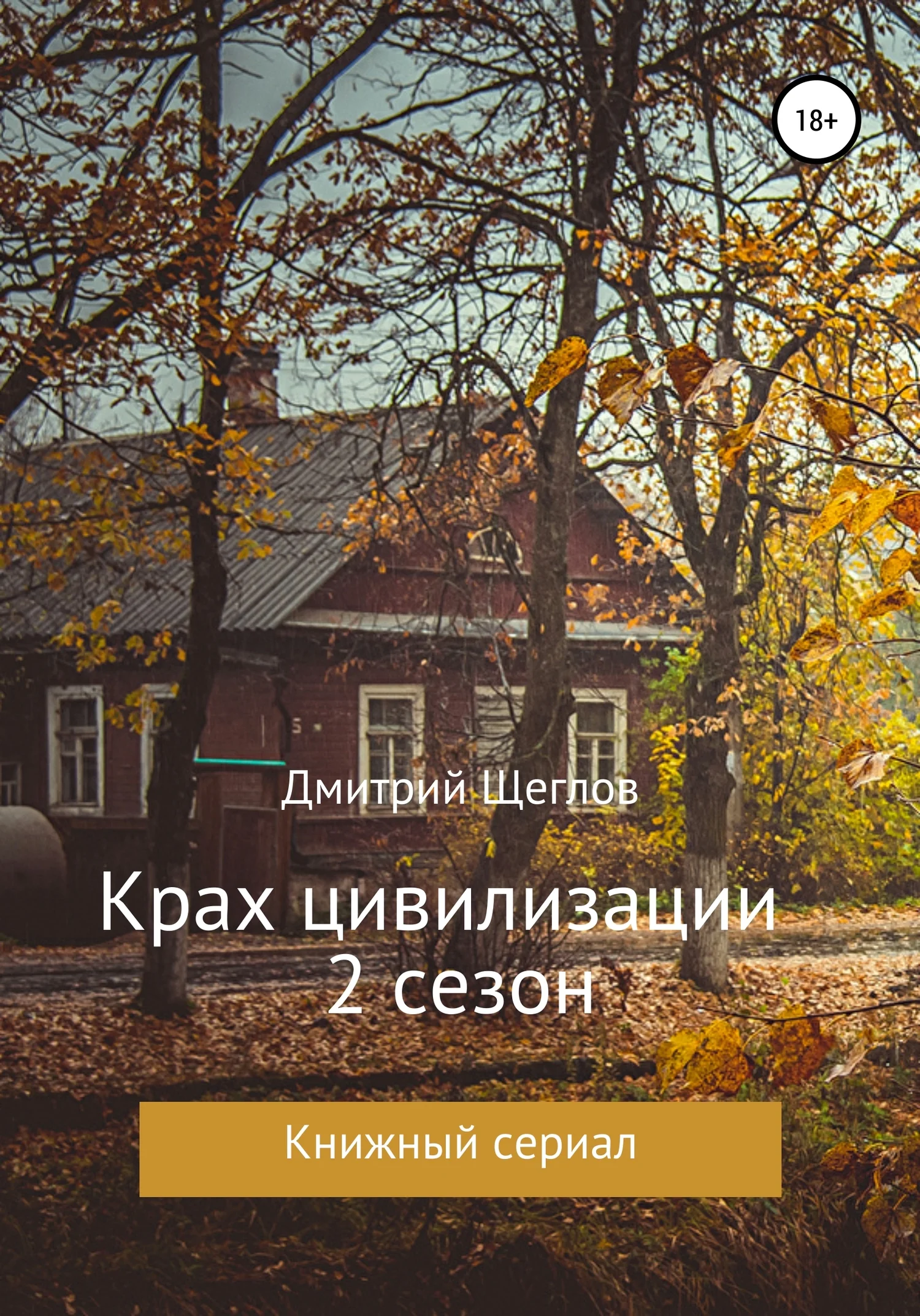 Обложка Крах цивилизации. Сезон 2