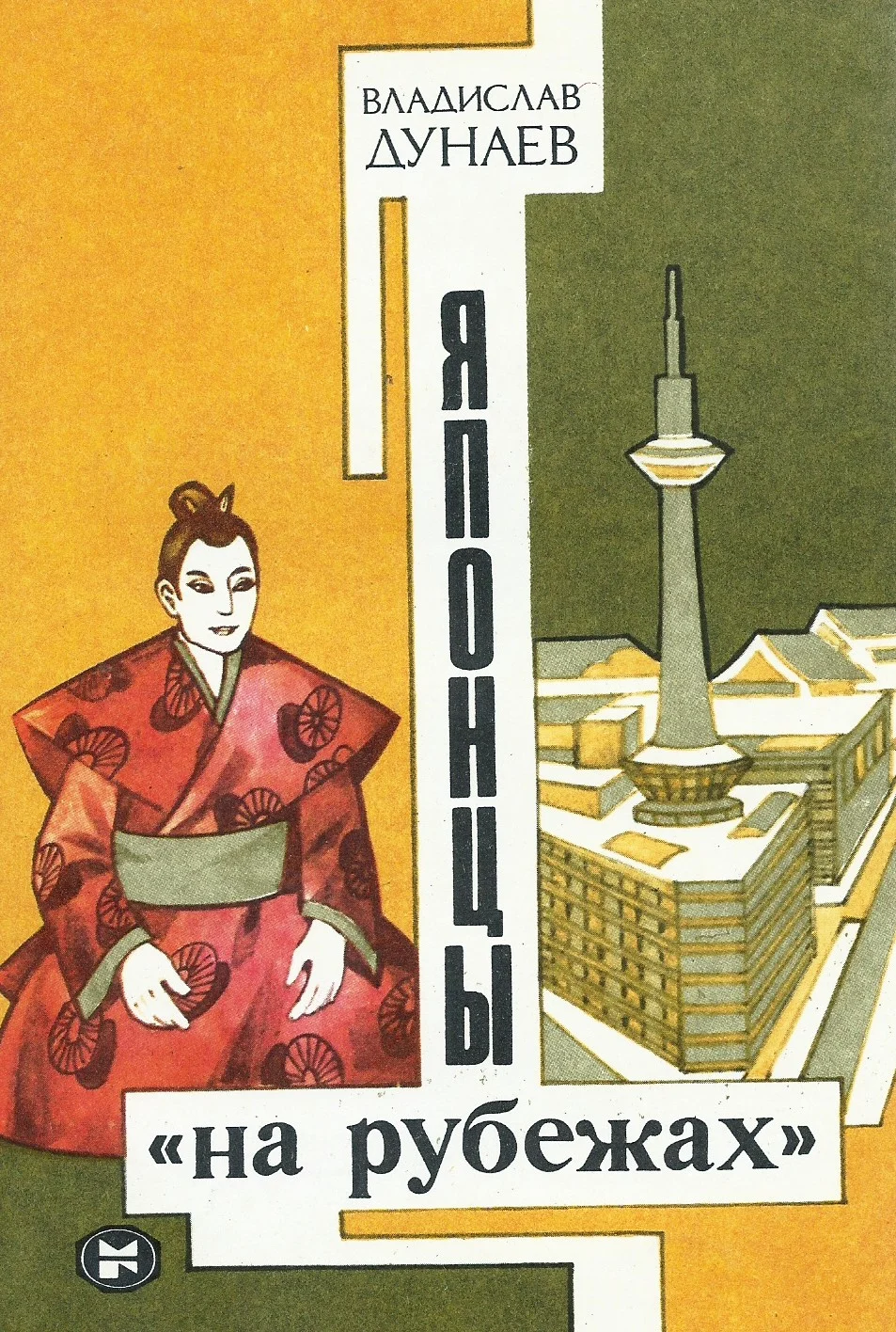 Обложка Японцы «на рубежах»