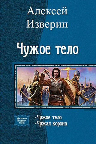 Обложка Чужое тело. Дилогия