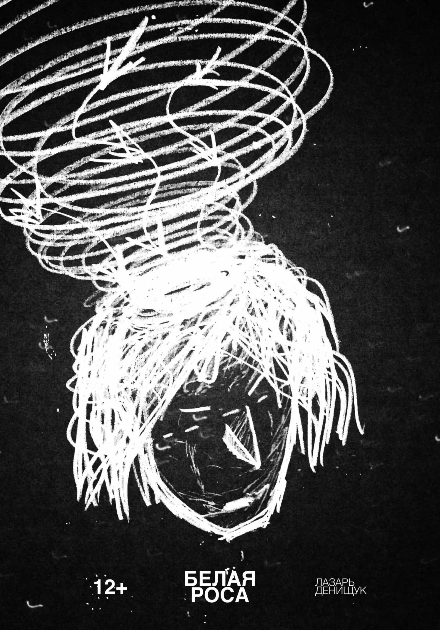 Обложка Белая Роса