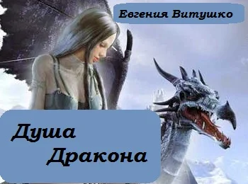 Обложка Душа дракона