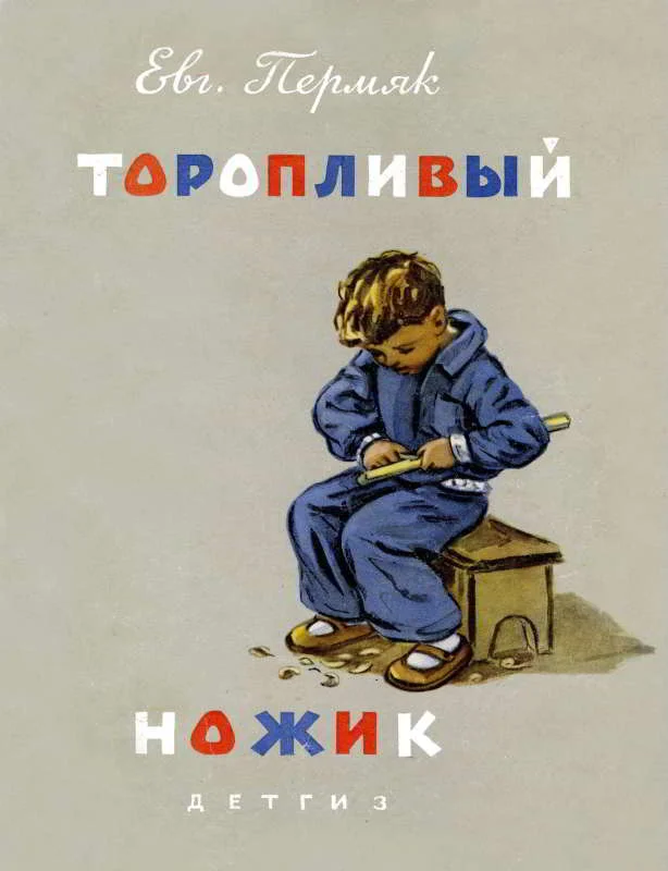 Обложка Торопливый ножик
