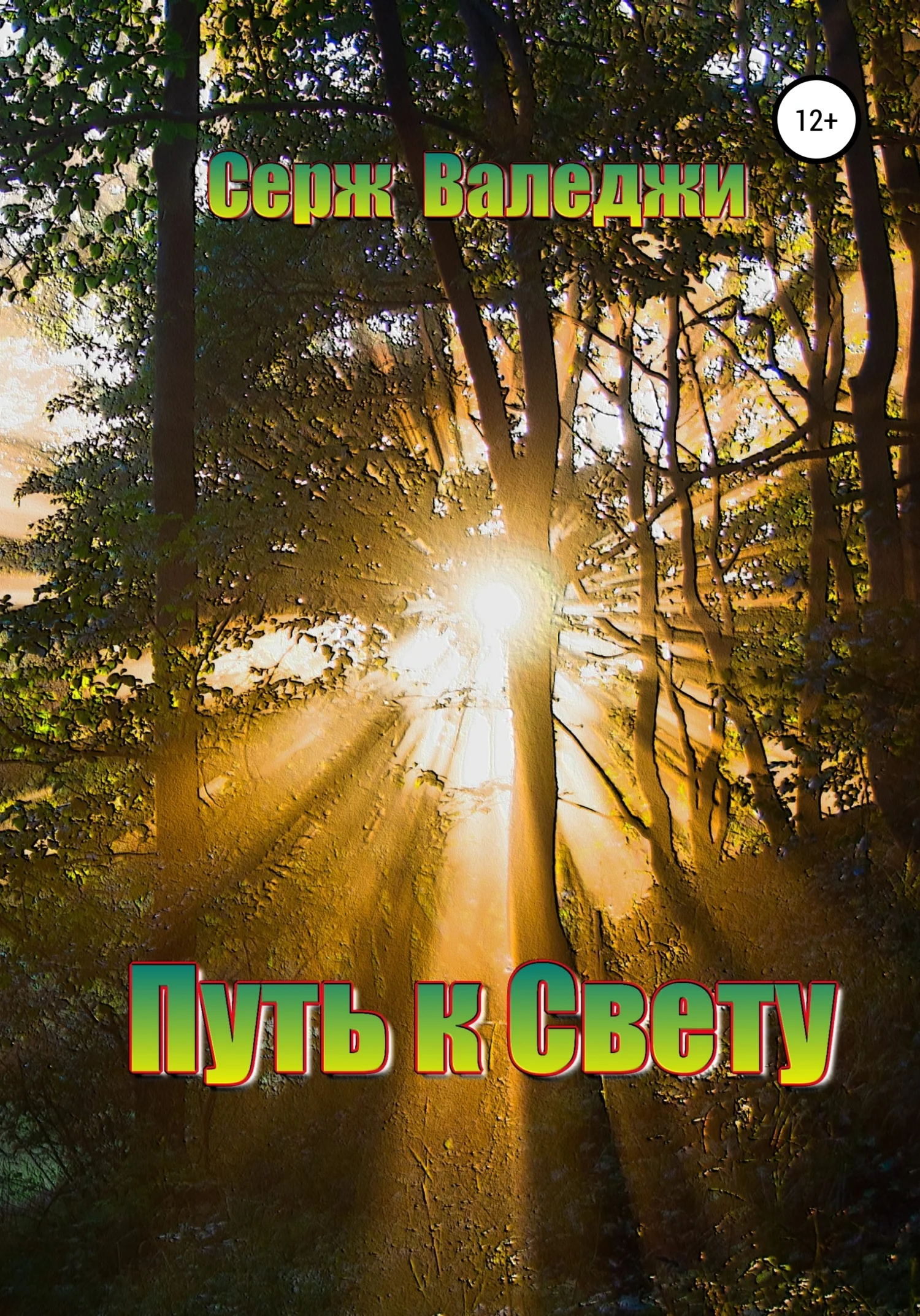 Обложка Путь к свету