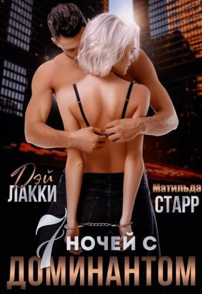 Обложка Семь ночей с доминантом