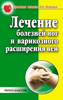 Обложка Лечение болезней ног и варикозного расширения вен