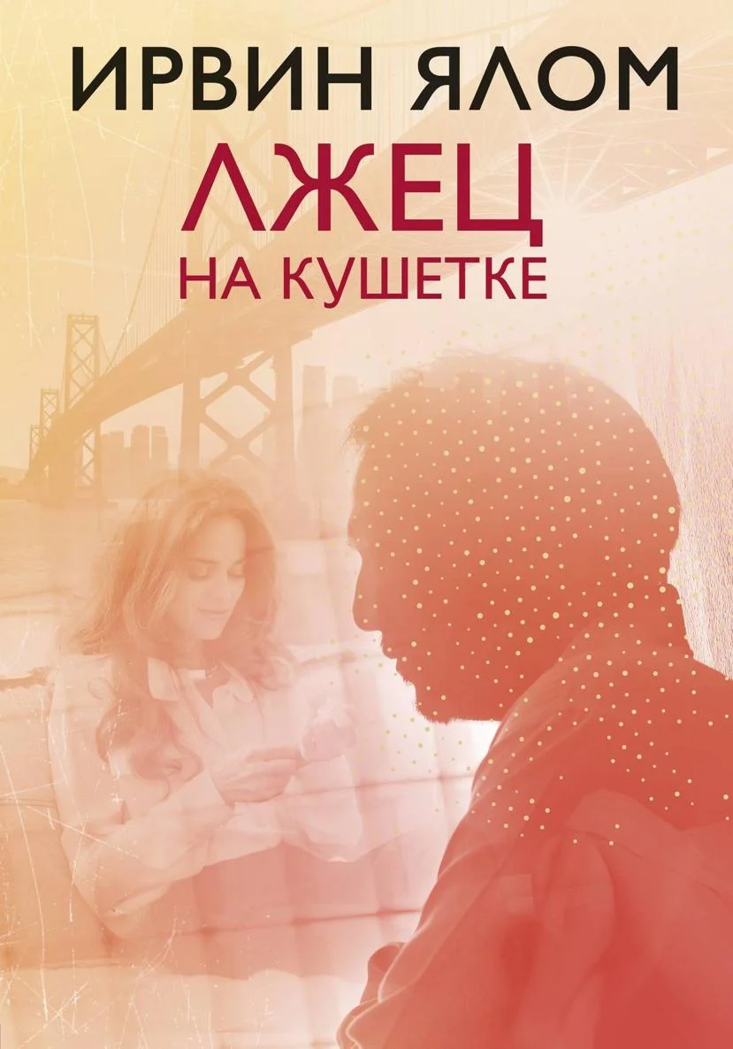 Обложка Лжец на кушетке