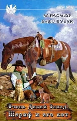 Обложка Шериф и его кот