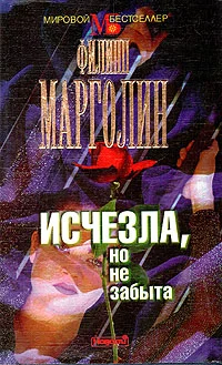 Обложка Исчезла, но не забыта