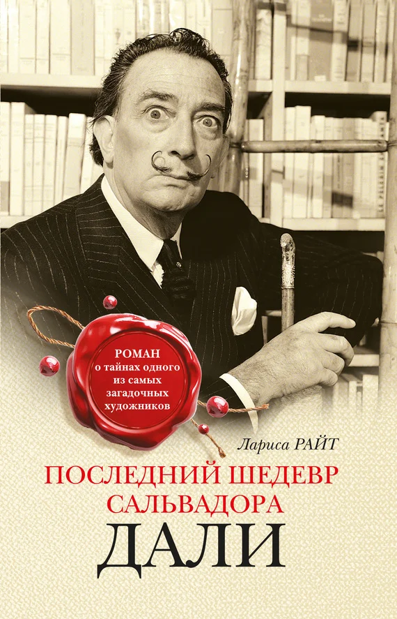 Обложка Последний шедевр Сальвадора Дали