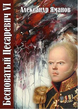 Обложка Бесноватый Цесаревич 6