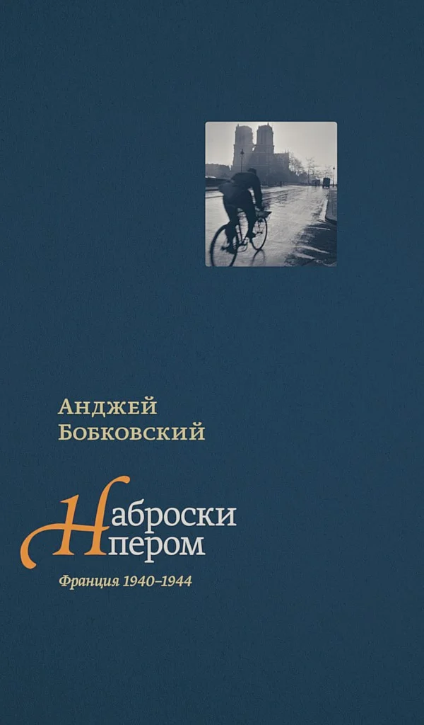 Обложка Наброски пером (Франция 1940–1944)