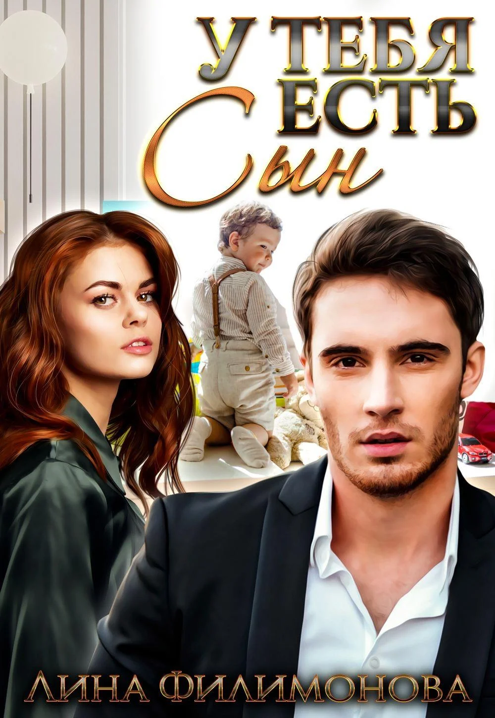 Обложка У тебя есть сын