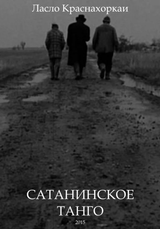 Обложка Сатанинское танго