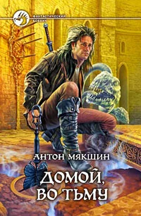 Обложка Домой, во Тьму