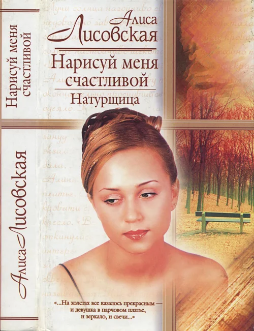 Обложка Нарисуй меня счастливой. Натурщица