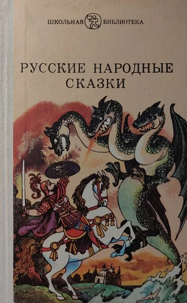 Обложка Русские народные сказки