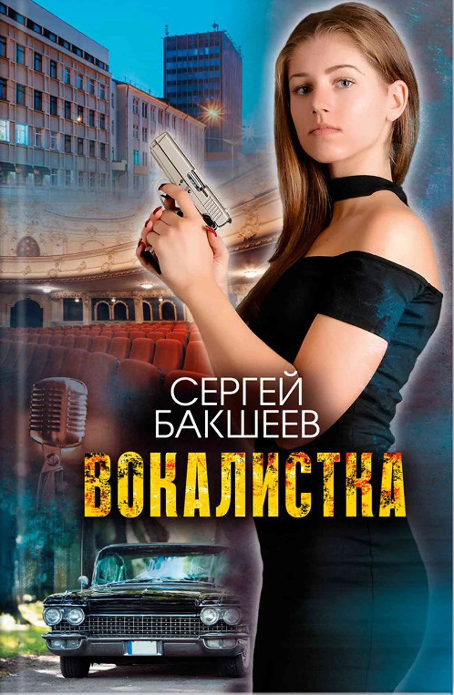 Обложка Вокалистка