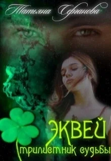 Обложка Эквей. Трилистник судьбы
