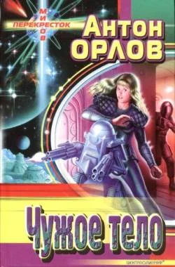 Обложка Чужое тело