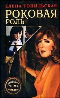 Обложка Роковая роль