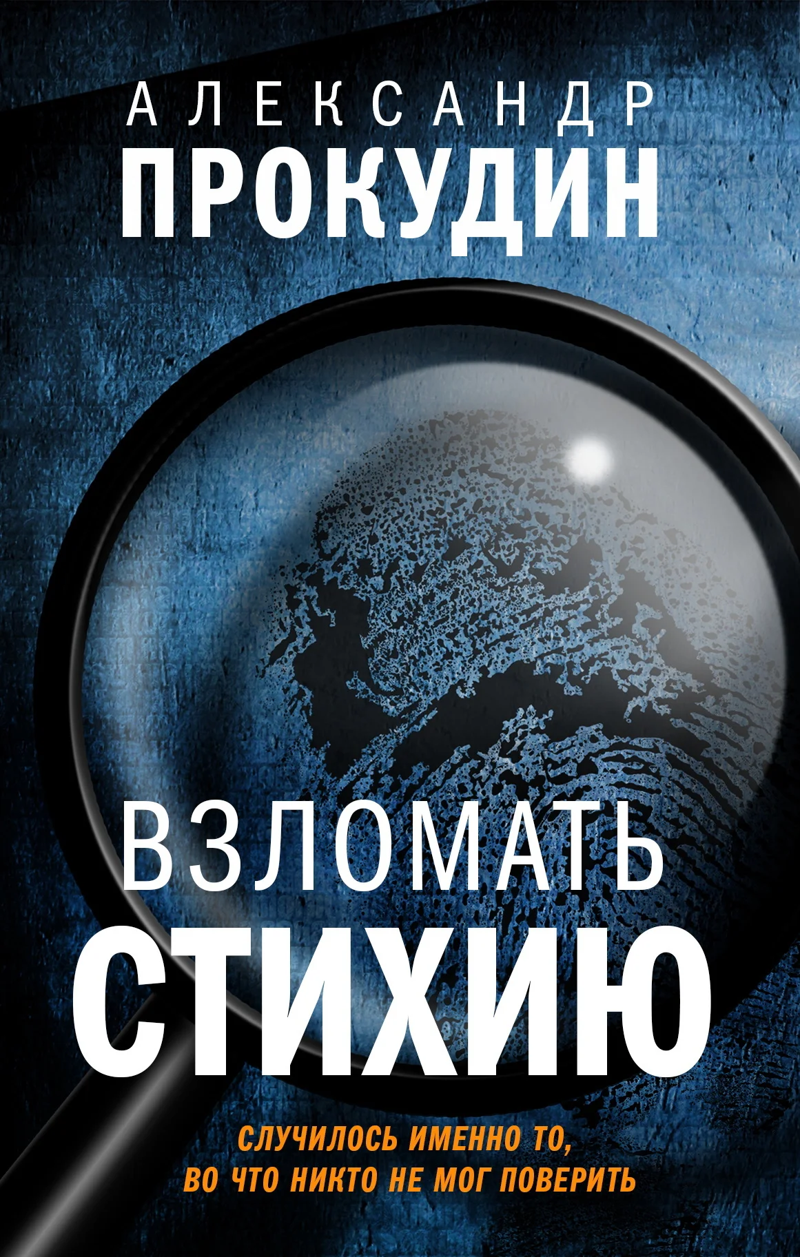 Обложка Взломать стихию