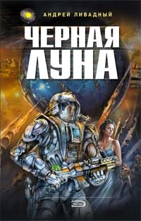 Обложка Черная Луна