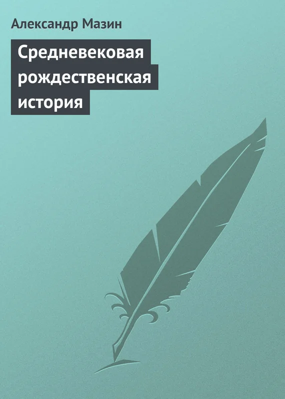 Обложка Средневековая рождественская история
