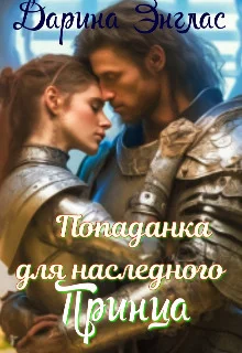 Обложка Попаданка для наследного принца (СИ)