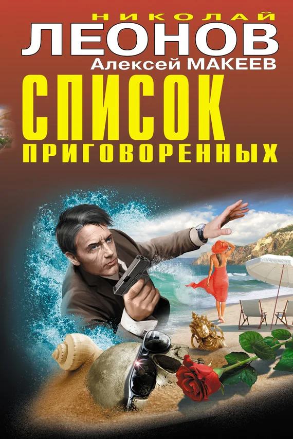 Обложка Список приговоренных