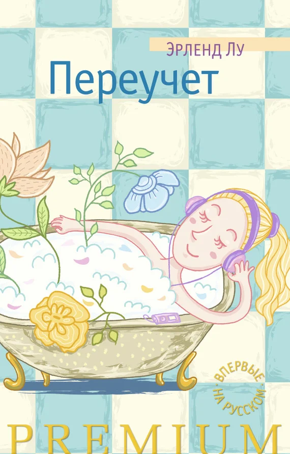 Обложка Переучет