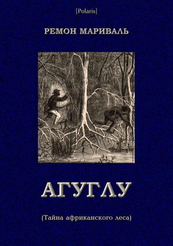 Обложка Агуглу (Тайна африканского леса)
