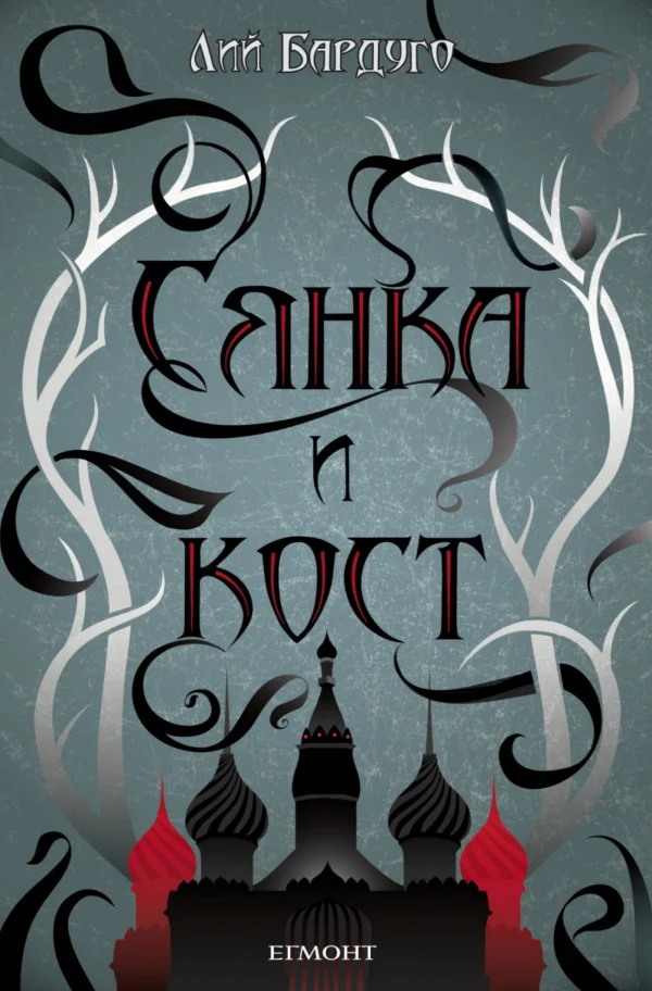 Обложка Сянка и кост