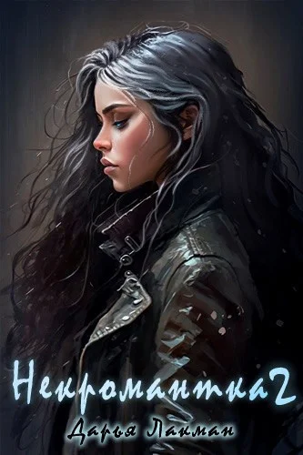 Обложка Некромантка 2