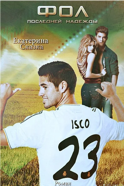 Обложка Фол последней надежды (СИ)