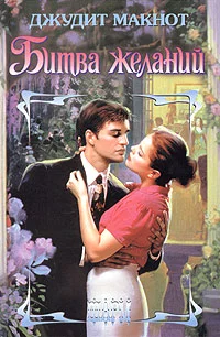 Обложка Битва желаний