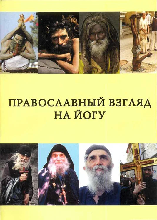 Обложка Православный взгляд на йогу