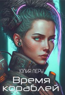 Обложка Время кораблей