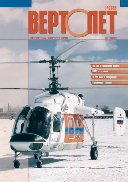 Обложка Вертолёт, 2005 № 01