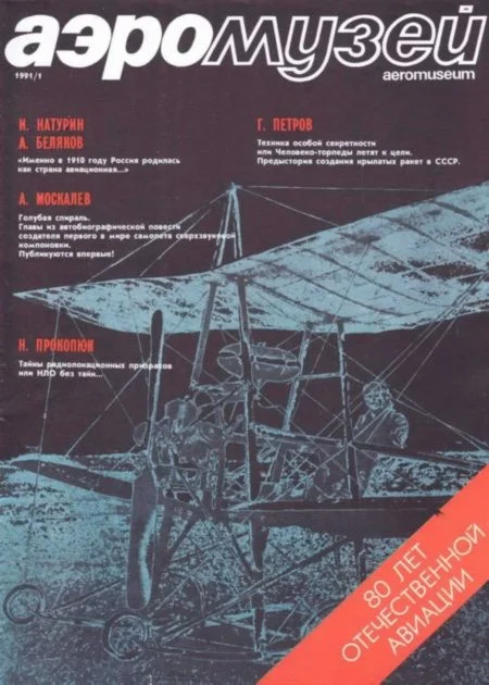 Обложка Аэромузей 1991 01