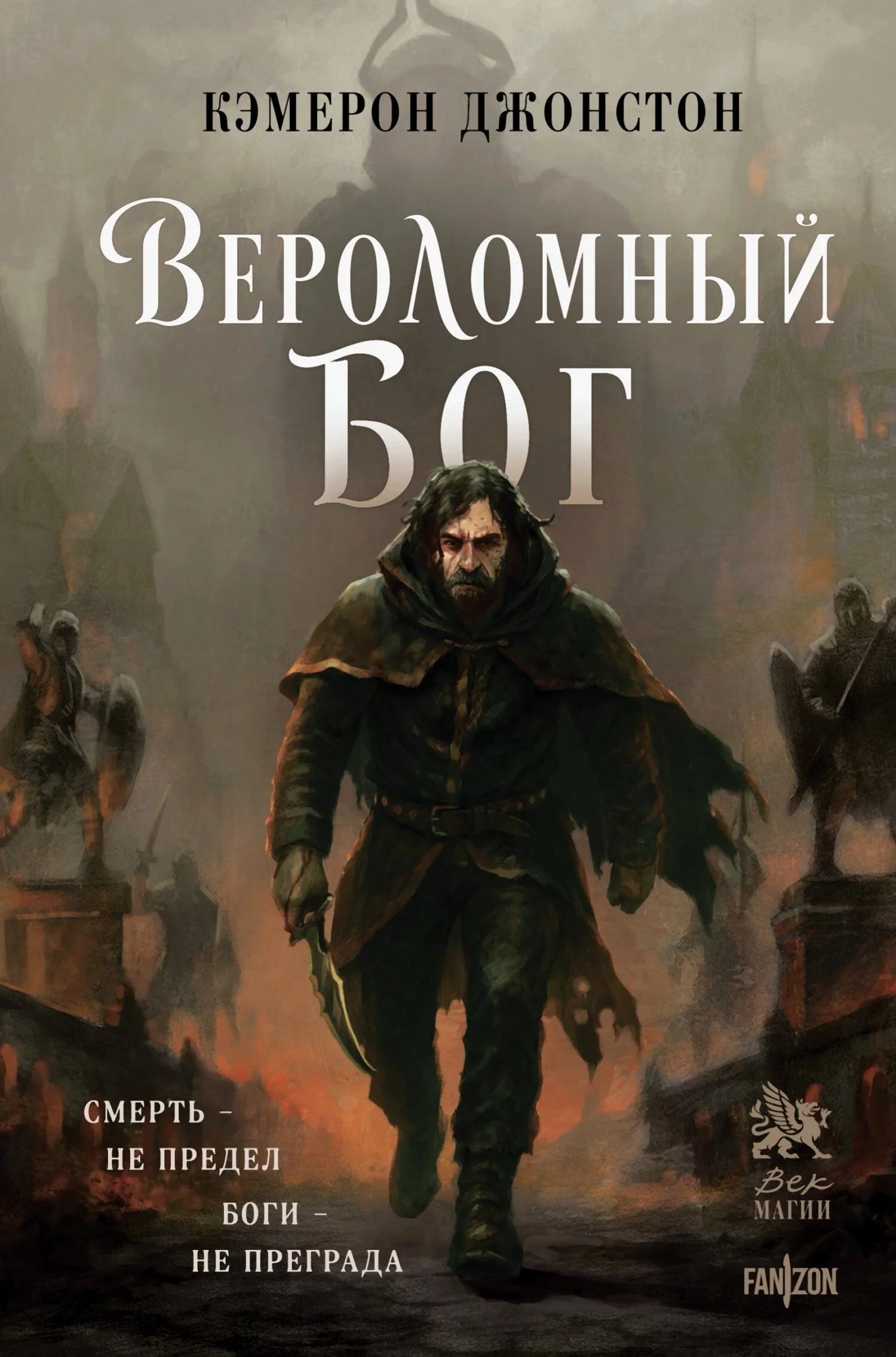 Обложка Вероломный бог